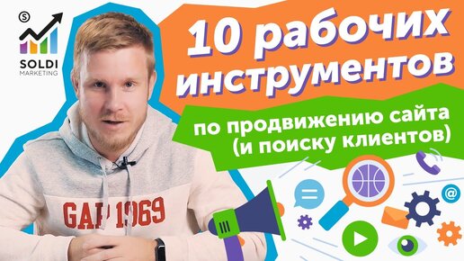 10 инструментов продвижения сайта и поиска клиентов | Интернет маркетинг