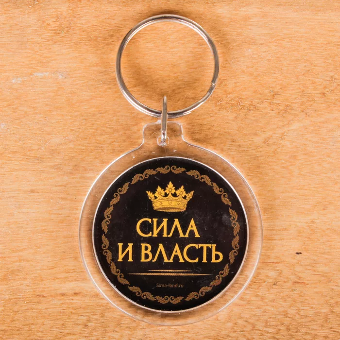 Сила - это власть