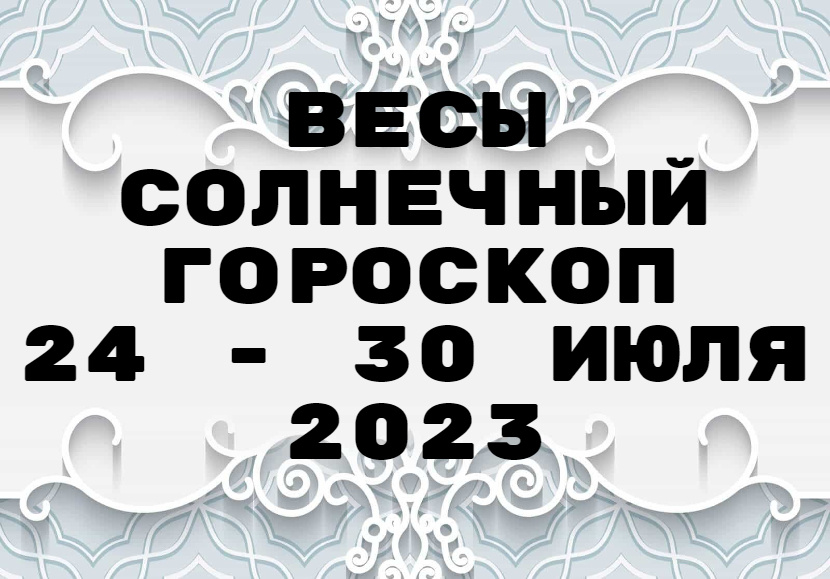 Весы