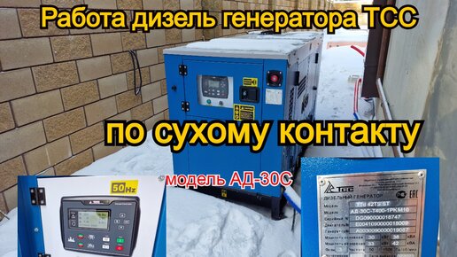 Работа дизель генератора ТСС АД-30С