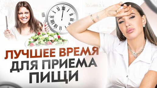 Ешь и худей, но... Как? Сколько? Что? И когда? Питание для похудения