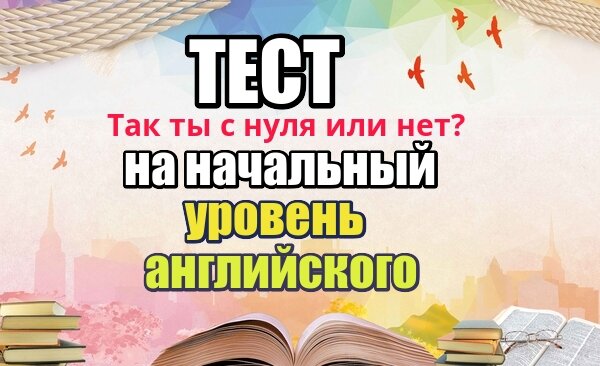 тест на определение уровня английского