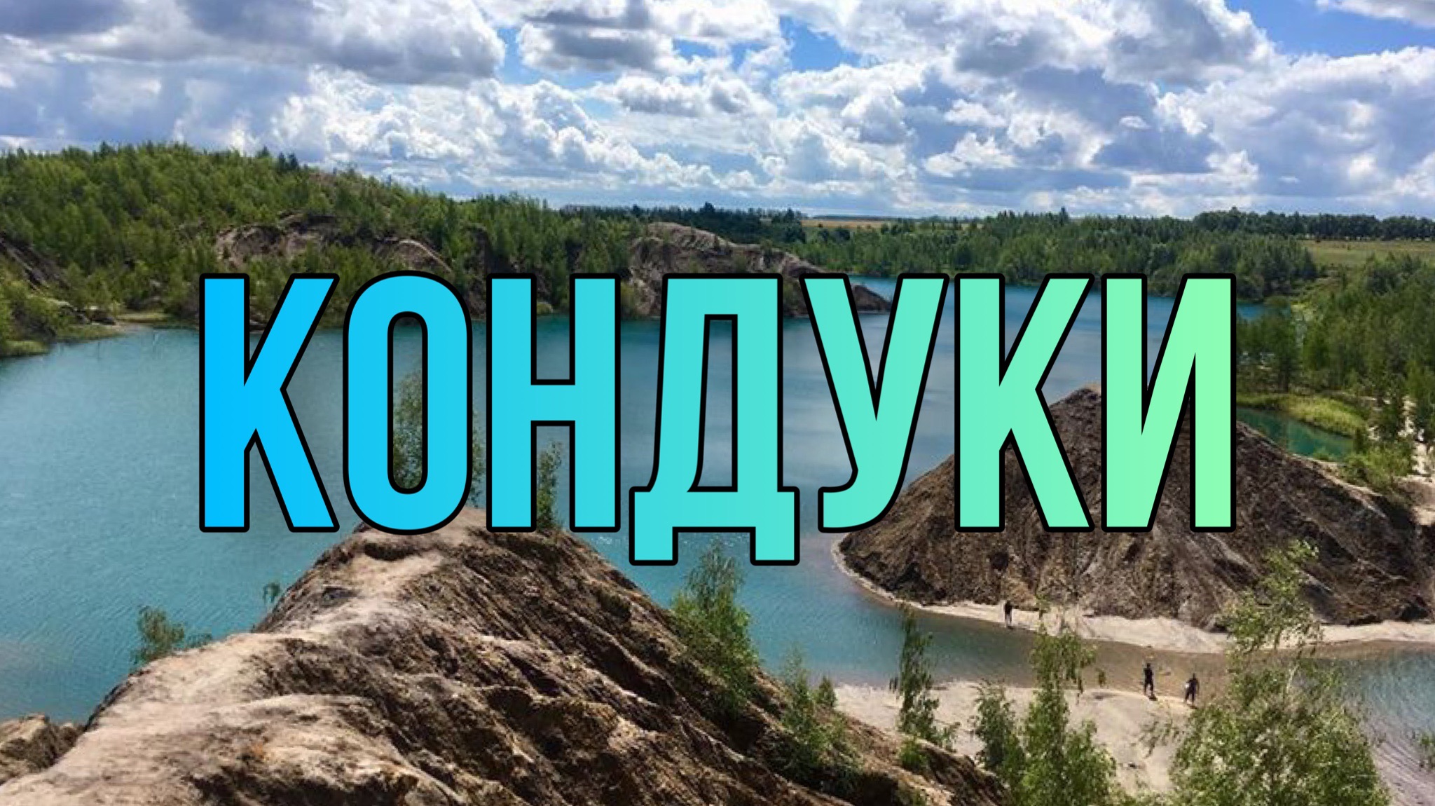 Тула горы кондуки. Голубые озера тульская область на карте. Голубые озера тульская область на карте. Голубые озера тульская область на карте. Кундуки озеро тульская.