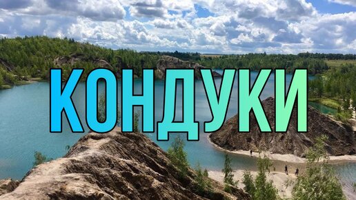 Кондуки. Голубые озера в Тульской области.