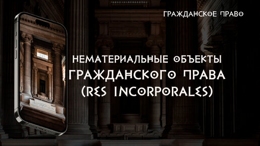 Нематериальные объекты гражданского права (Борисенко Александр)