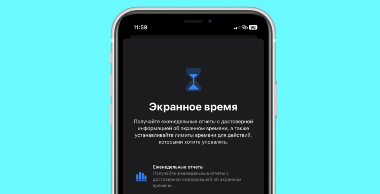    Экранное время позволяет не только контролировать то, сколько вы проводите в приложениях, но и защищает вашу учетную запись