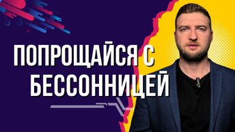 Устрани две причины, и бессонница пройдёт навсегда