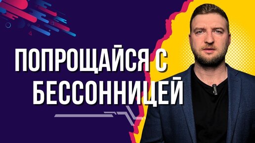 Download Video: Устрани две причины, и бессонница пройдёт навсегда