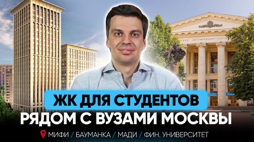 Лучшие ЖК для студентов рядом с ВУЗами Москвы (Часть 1)