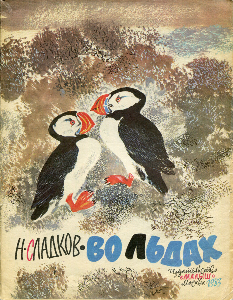 Обложка книги Николая Сладкова «Во льдах» с иллюстрациями Н.Е. Чарушина. 1983 г. 