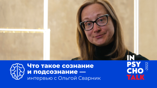 Что такое сознание и подсознание? Интервью с Ольгой Сварник