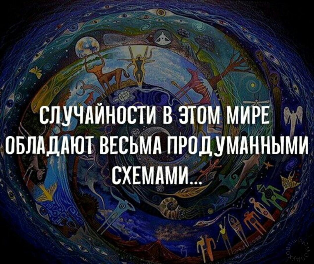 Случайности в этом мире обладают весьма. Не обладающие весьма. Случайности в этом мире обладают весьма продуманными схемами. Не обладающие весьма. Случайностей не бывает.