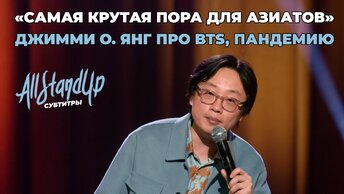 Джимми О. Янг про BTS, пандемию и самое крутую пору для азиатов