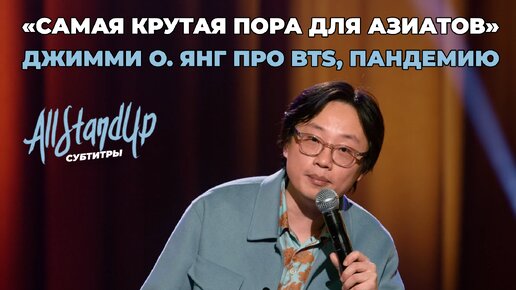 Джимми О. Янг про BTS, пандемию и самое крутую пору для азиатов