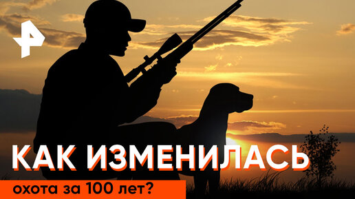 Как изменилась охота. Как изменилась охота