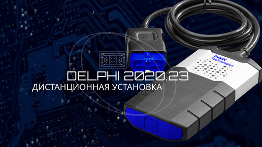 Autocom 2020.23 установка