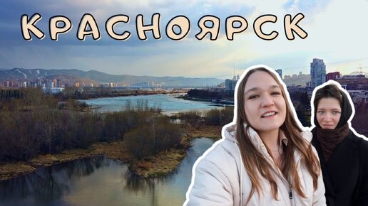 Красноярск с местным жителем. Куда сходить. Лучшие бургеры Сибири. Остров Татышев. Часть 1