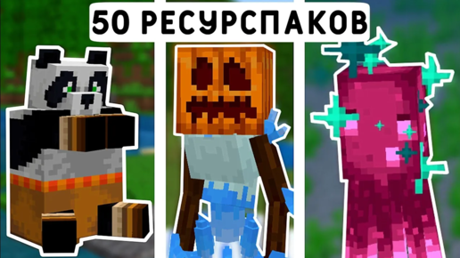 50 ЛУЧШИХ РЕСУРСПАКОВ МАЙНКРАФТ ПЕ 1.19! | MINECRAFT BEDROCK | МОДЫ/ТЕКСТУРЫ/АДДОНЫ