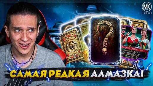 МНЕ ВЫПАЛ САМЫЙ РЕДКИЙ АЛМАЗНЫЙ ПЕРСОНАЖ ИЗ НАБОРА KOMBAT CUP В Mortal Kombat Mobile