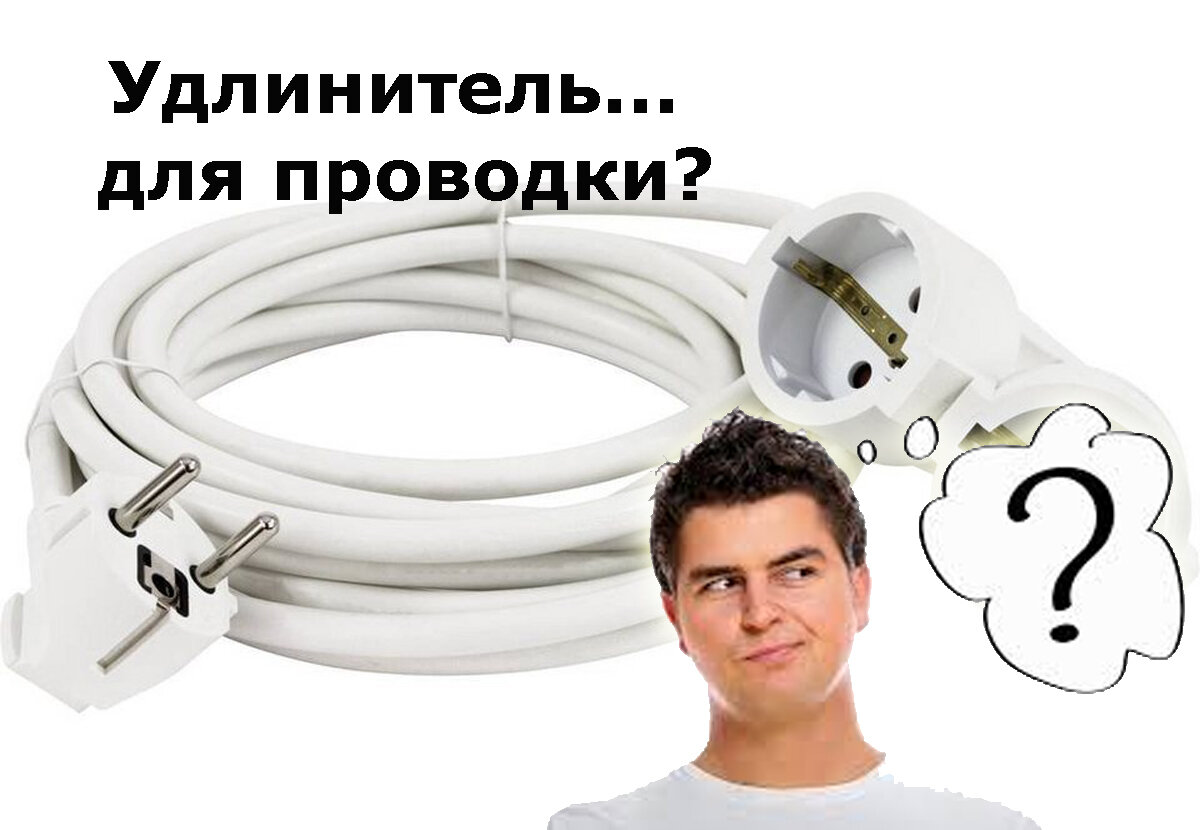 Можно ли проводить розетки проводом от удлинителя: «за» и «против» от ...