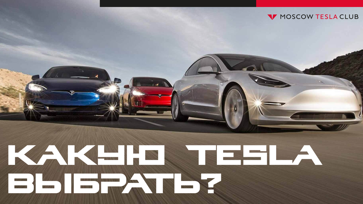 Какую «Тесла» выбрать? | Moscow Tesla Club | Дзен