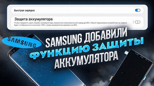 НОВАЯ ФУНКЦИЯ Samsung Galaxy смартфонов – ЗАЩИТА батареи