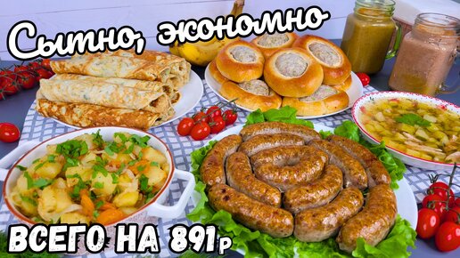 Приготовила сытное экономное меню , вышло всего на 891р! Рецепты неизбитые, блюда вкусные