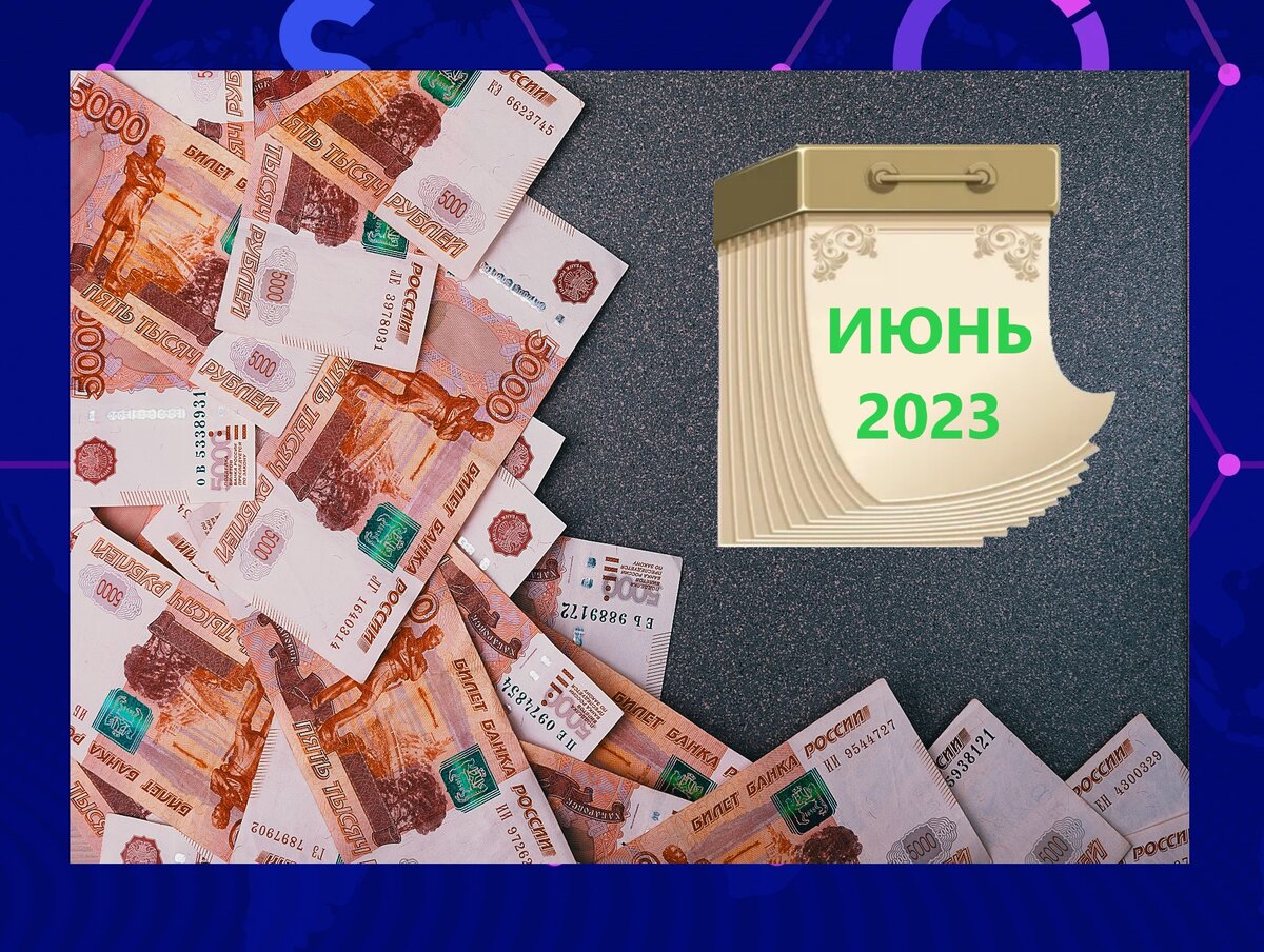 5 новых законов и решений про деньги, которые вступают в силу в июне 2023 года. Я опять "мимо кассы"