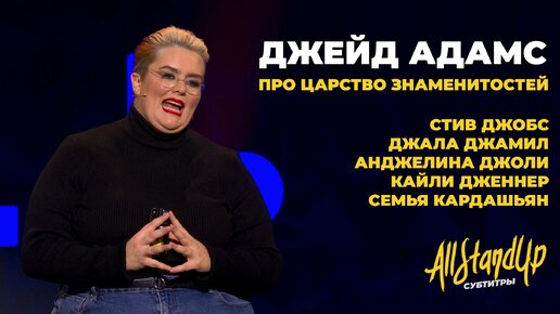 Джейд Адамс про царство знаменитостей: Стив Джобс, семья Кардашьян, Кайли Дженнер и Анджелина Джоли