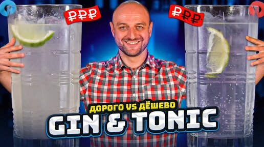 Дорого vs Дёшево: GIN & TONIC / Джин-тоник