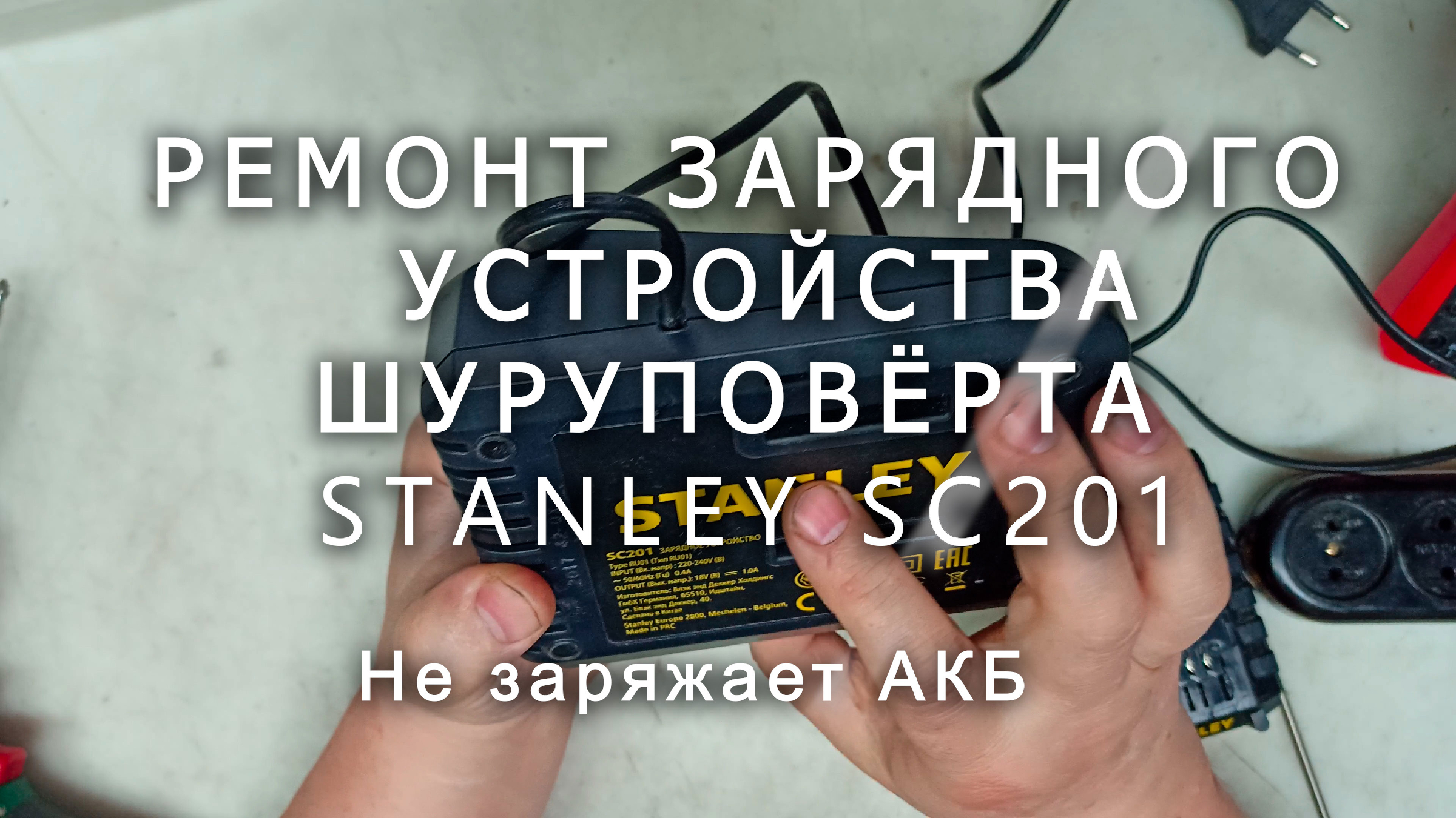 Ремонт зарядного устройства шуруповёрта Stanley SC201, не заряжает АКБ