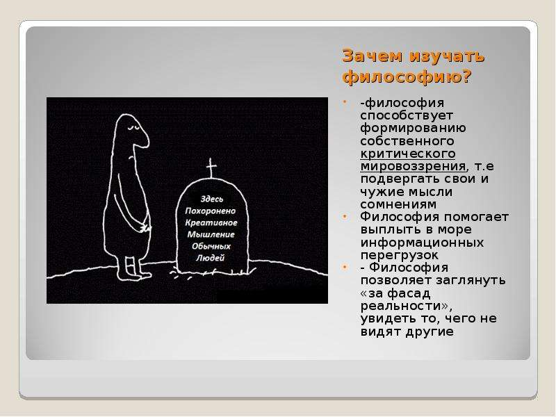 Почему изучаем философию. Зачем изучать философию. Необходимость изучения философии. Почему нужно изучать философию. Почему надо изучать философию.