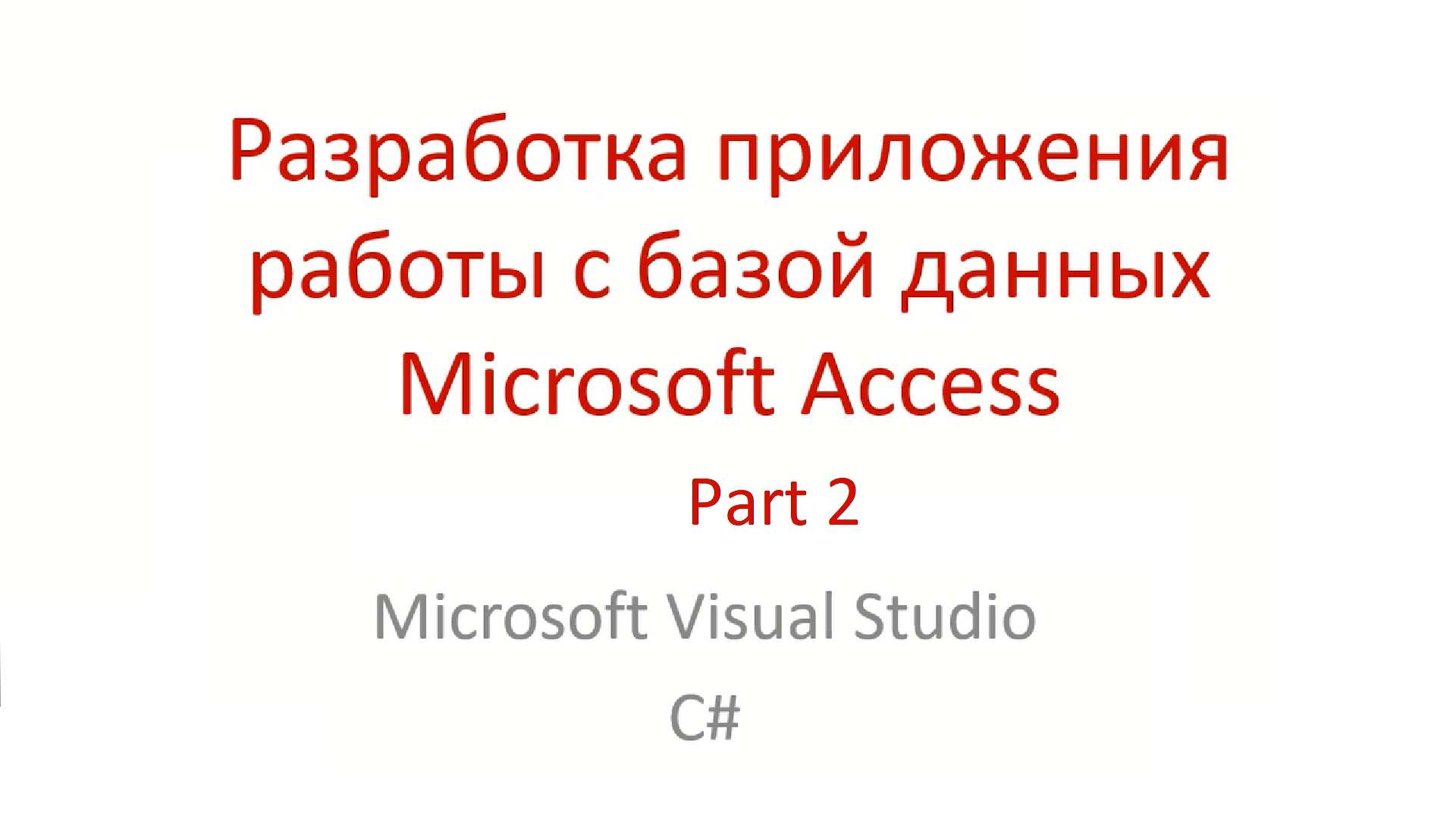 Разработка приложения работы с базой данных Microsoft Access в Microsoft  Visual Studio на C#. Часть 2