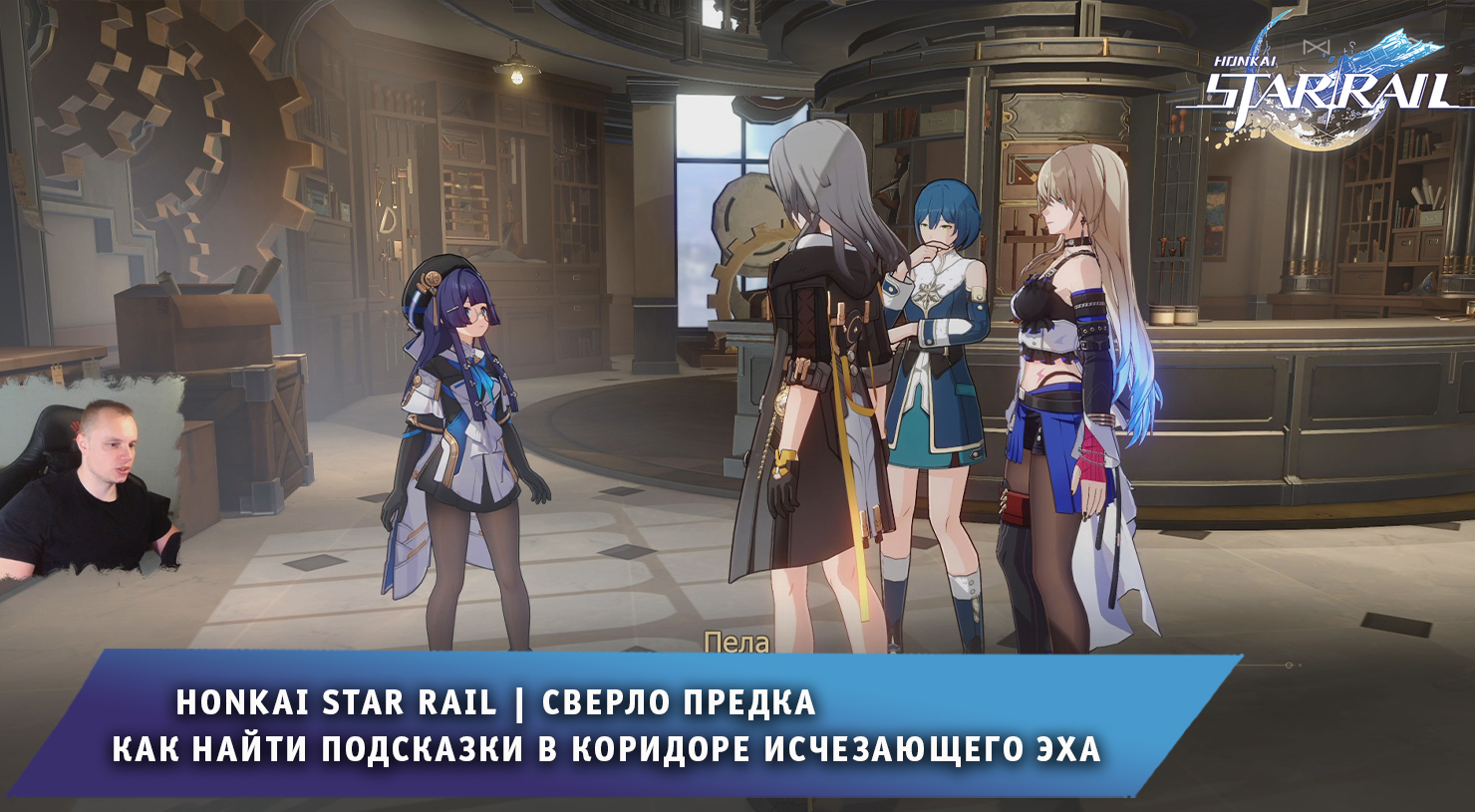 Honkai Star Rail ➤ Сверло предка ➤ Как найти подсказки в Коридоре  исчезающего эха ➤ Миссия приключения ➤ Прохождение игры Хонкай стар рейл