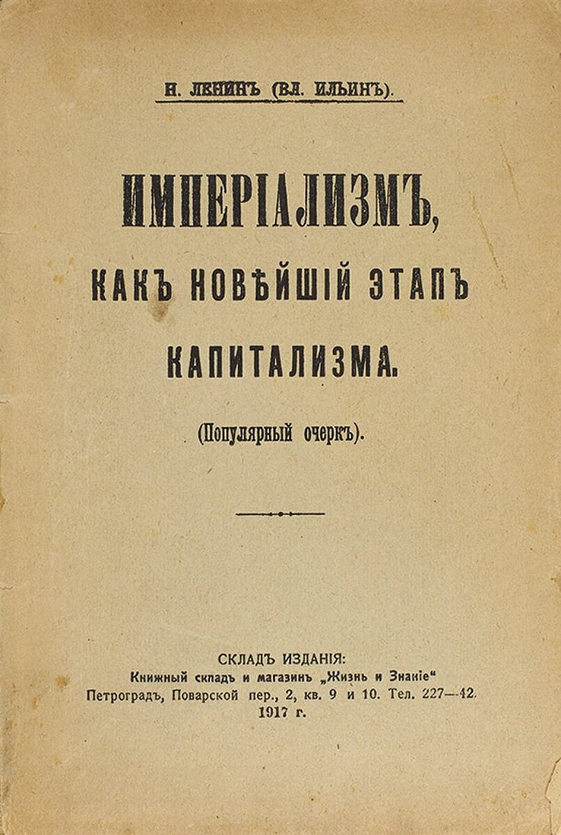 Высшая стадия капитализма. Империализм как Высшая стадия капитализма 1916. Империализм как Высшая стадия капитализма 1917. Книга Ленина империализм как Высшая стадия капитализма. Ленин империализм как Высшая стадия капитализма.