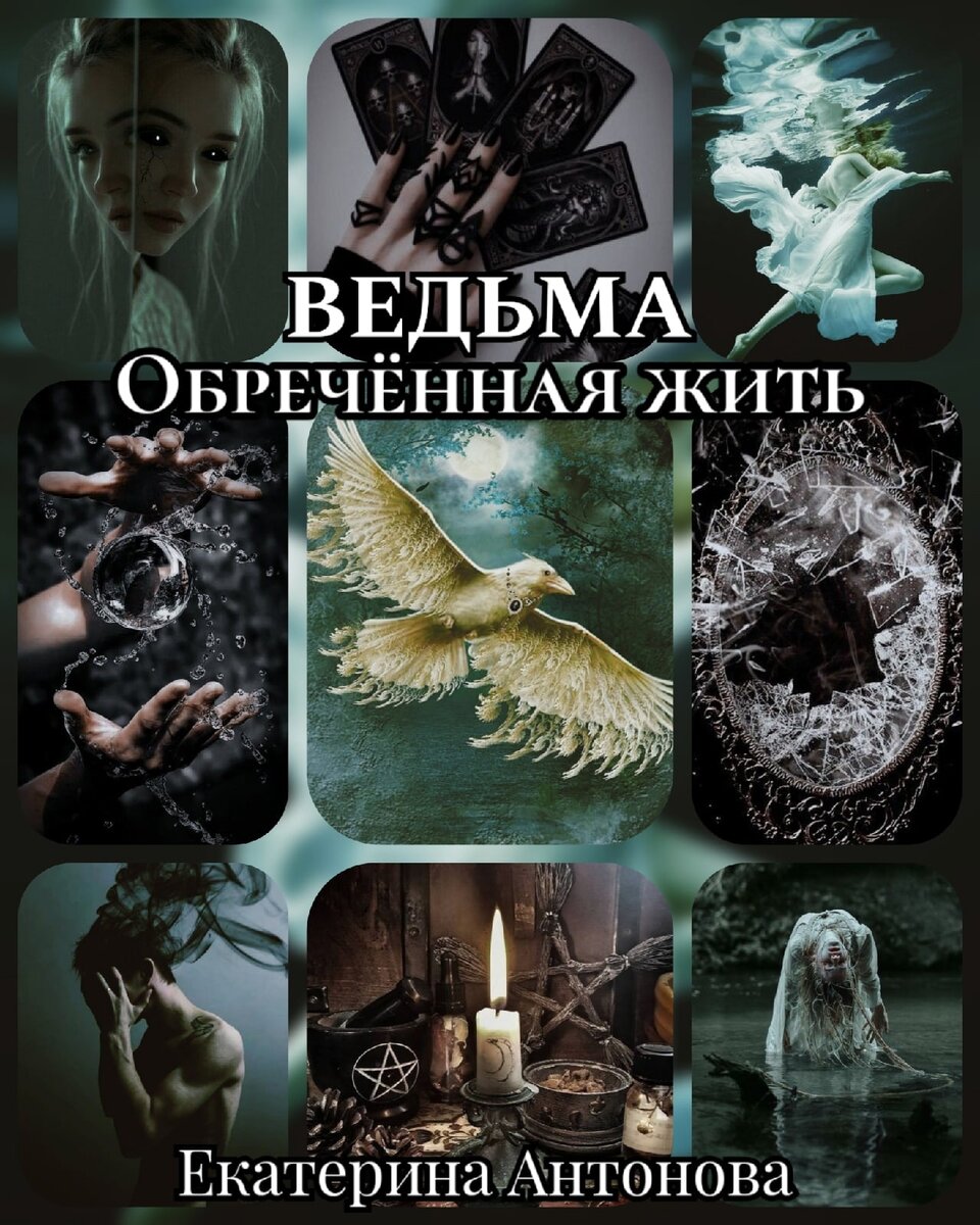 Коллаж - подарок моего соавтора.