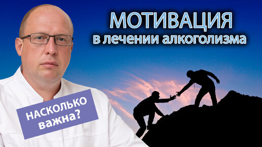 💪 Важность мотивации для лечения алкоголизма 🥃