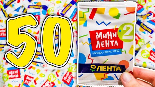 50 пакетиков МИНИ ЛЕНТА 2 Акция в магазинах Лента Миниатюры продуктов и разных товаров