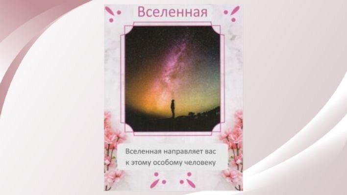 Оракул Душевные связи. Фото автора.