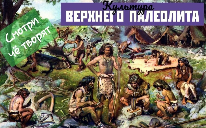 Данный период уже короче предыдущих по продолжительности (примерно 50-12к лет назад, ну вы помните, там плюс минус, поправки на ветер и конституцию).