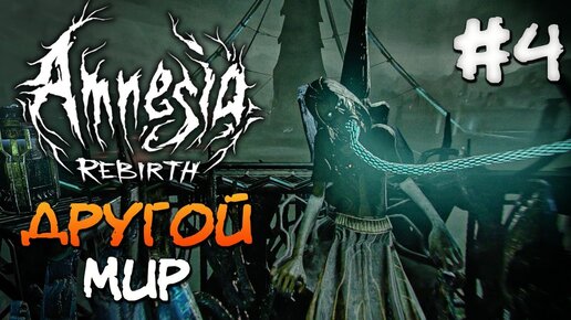 ИНОЙ МИР И ЕГО МЕХАНИЗМЫ! ► Amnesia: Rebirth ► Прохождение #4