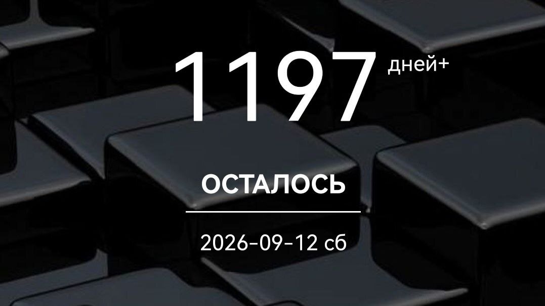 Тот самый счетчик времени, мне осталось всего 1197 дней, чтобы прийти к тому, что запланировал. Он висит на канале, периодически его обновляю