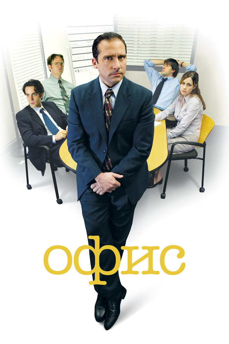 Проект офис сериал