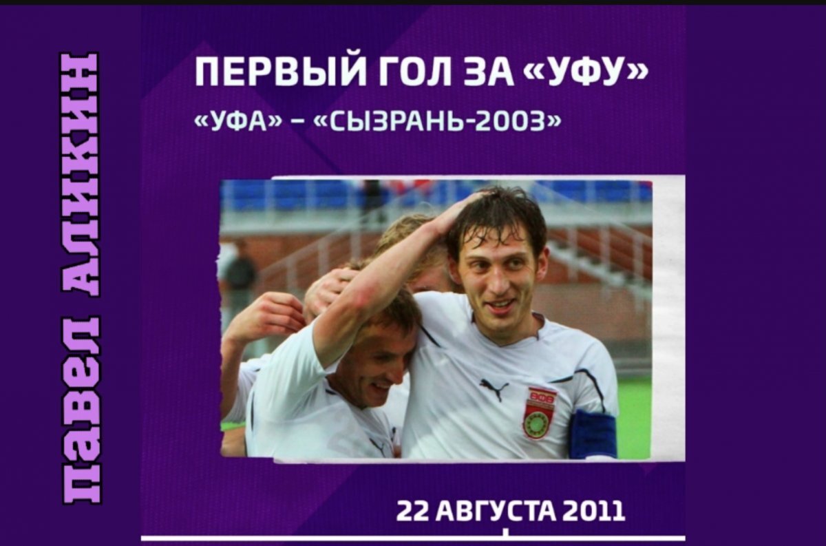    Экс-капитан ФК «Уфа» Павел Аликин закончил карьеру