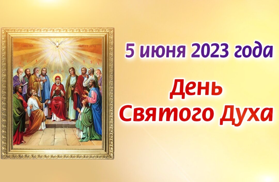 Сколько дней духов день. День Святого духа в 2023 году. Духов день. День Святого духа 5 июня у православных 2023. 5 Июня 2023 духов день.