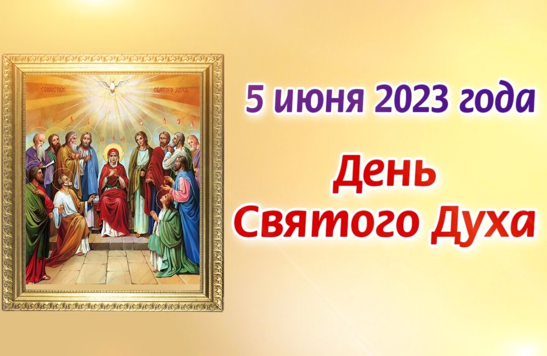 Духов день в 2024 году какого числа. День Святого духа в 2023 году. Духов день. День Святого духа 5 июня у православных 2023. 5 Июня 2023 духов день.