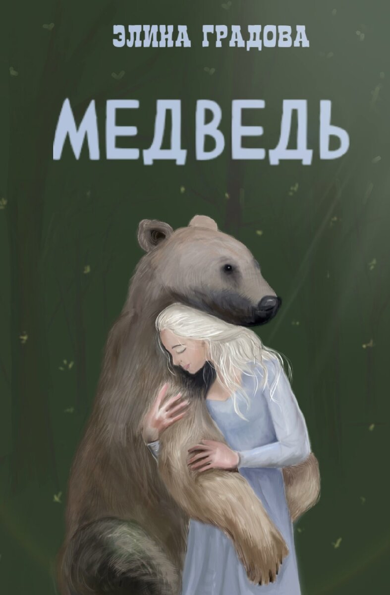 Автор обложки Любовь Коновалова