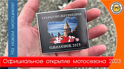 Официальное открытие мотосезона 2023 в г. Смоленске, #юрановичок едет на новом мотоцикле.