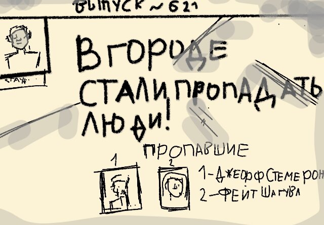 В городе пропадают люди! Пропавшие 1-Джефф Стемерон                                                                                                                                                                                                                           2-Фейт Шагува 