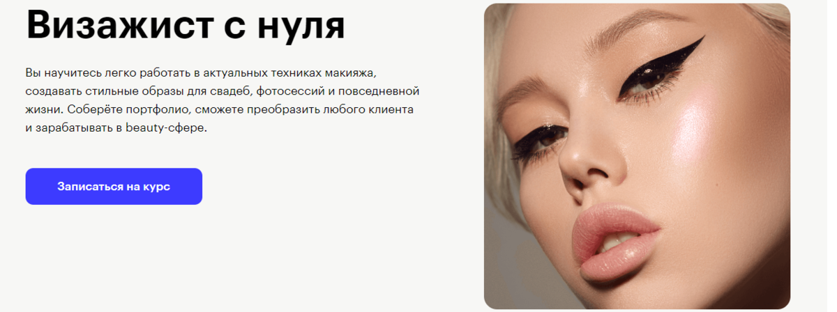 Стань MAKE UP артистом за 2 дня!